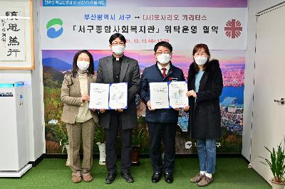 (사)로사리오 카리타스 「서구종합사회복지관」 위탁 운영 협약식