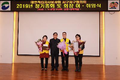 대한적십자봉사회 서구지구협의회 총회 및 회장 이취임식