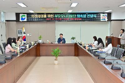 미래세대를 위한 부모모니터링단 위촉장 전달식
