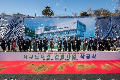 서구도서관 착공식
