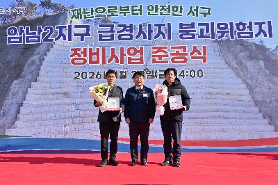 암남2지구 급경사지 붕괴위험지 정비사업 준공식