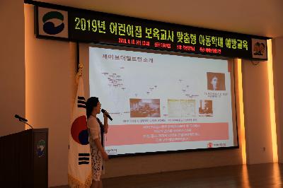2019 어린이집 보육교사 맞춤형 아동학대 예방 교육
