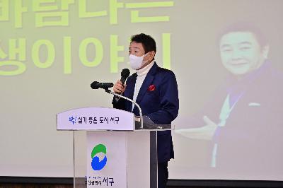 제173회 서구 미래 아카데미 「허참, 허참의 신바람나는 인생 이야기」
