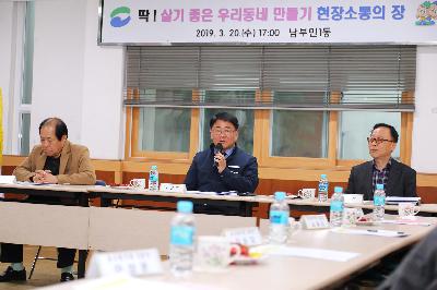 남부민1동 「딱 ! 살기 좋은 우리동네 만들기」 현장 소통의 장