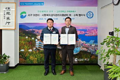 고신대학교 산학협력단 서구 어린이·사회복지급식관리지원센터 위수탁 협약식