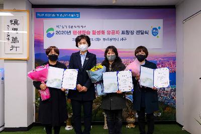 2020 평생학습 활성화 유공자 표창장 전달식