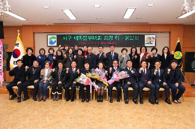 2019 서구 새마을부녀회 정기총회 및 회장 이취임식