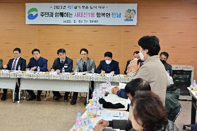 주민과 함께하는 서대신1동 행복한 만남