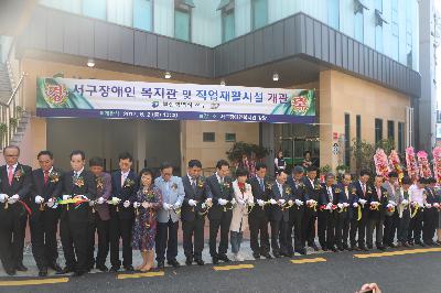 서구장애인 복지관 및 직업재활시설 개관식
