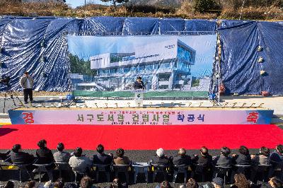 서구도서관 착공식