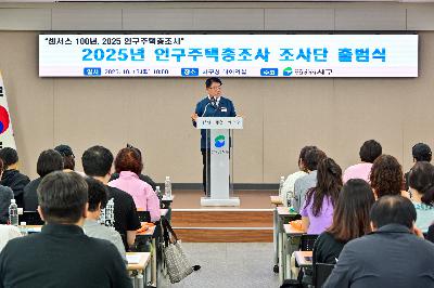 2025년 인구주택총조사 조사단 출범식