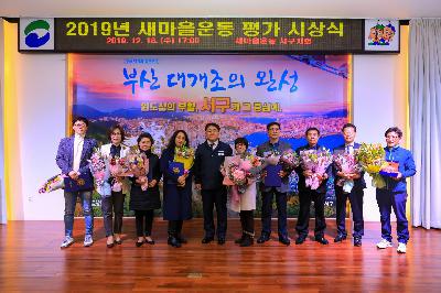 2019 새마을 평가 시상식