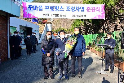 꽃마을 프로방스 사업 준공식