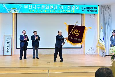 부산서구문화원장 이·취임식