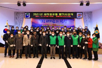 2021년 새마을운동 평가 시상식