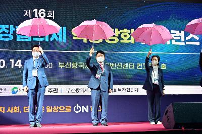 제16회 전국 지역사회보장협의체 역량강화 컨퍼런스 개회식
