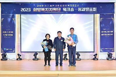 2023 희망복지지원단 워크숍·성과발표회