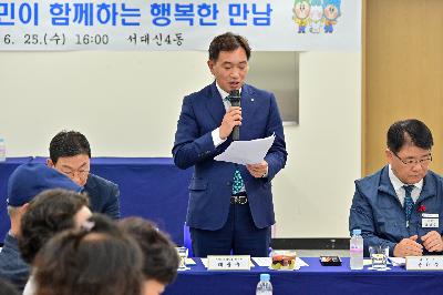 서대신4동 구청장과 주민이 함께하는 행복한 만남