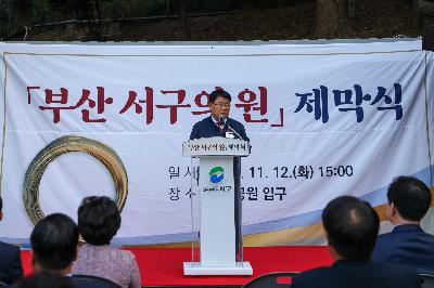 「부산 서구의 원」 제막식