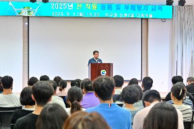 2025년 전 직원 청렴 및 부패방지 교육