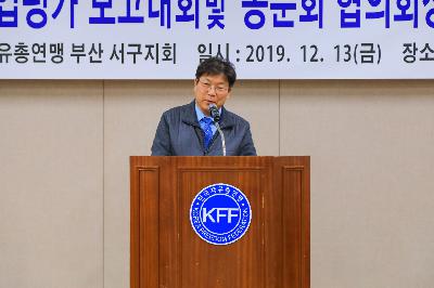 2019 자유총연맹 사업 평가보고 및 동분회 협의회장 취임식