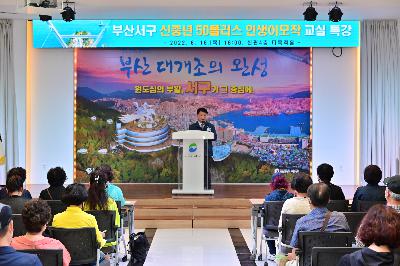 신중년 50플러스 인생이모작 교실 특강