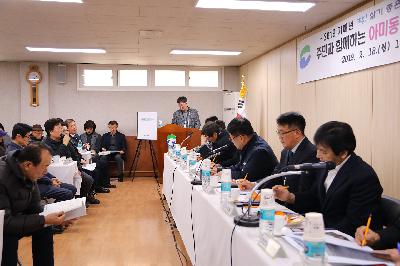 2019 구청장과 주민과의 대화_아미동