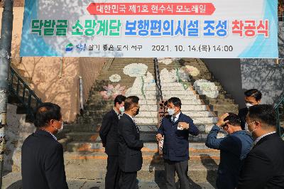 닥밭골 소망계단 보행편의시설 조성 착공식
