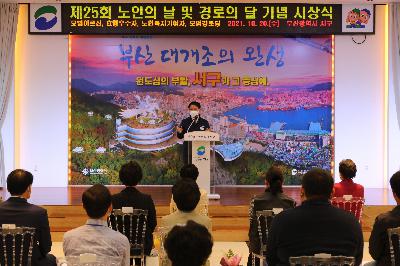 제25회 노인의 날 및 경로의 달 기념 시상식