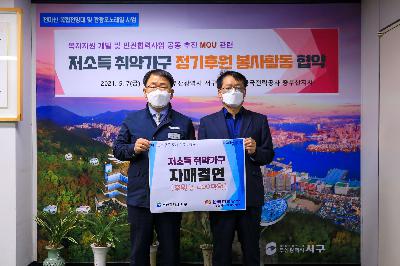 2021 한전 중부산지사 저소득 취약가구 정기후원 봉사활동 협약식