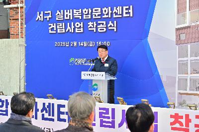 서구 실버복합문화센터 건립사업 착공식