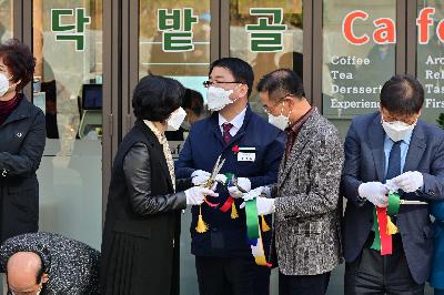 닥밭골 행복센터 증축·리모델링 준공 기념식