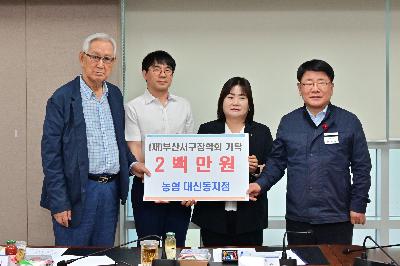 (재)부산서구장학회 이사회 장학기탁금 전달식