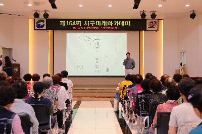 제164회 서구 미래아카데미