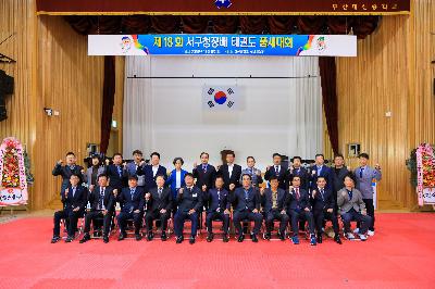 2019 제18회 부산광역시 서구청장배 태권도 대회