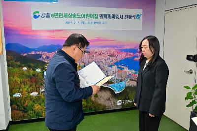 e편한세상송도어린이집 위탁계약증서 전달식