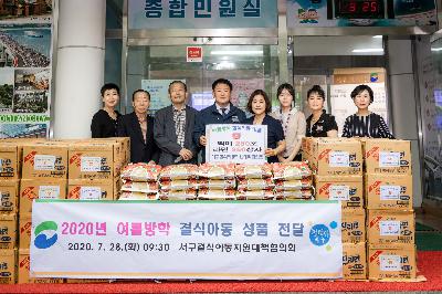 2020 여름방학 결식아동 성품전달식