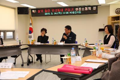 서대신4동 「딱 ! 살기 좋은 우리동네 만들기」 현장 소통의 장
