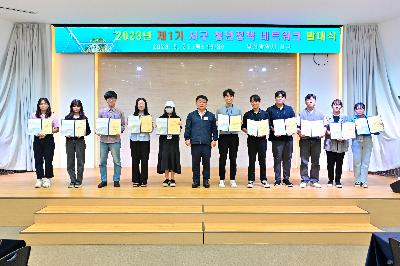 제1기 서구 청년정책네트워크 발대식 및 워크숍