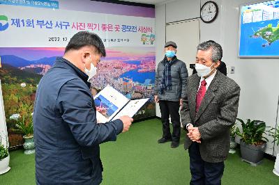 제1회 부산 서구 사진 찍기 좋은 곳 공모전 시상식
