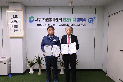 서구 자원봉사센터 민간위탁 협약식