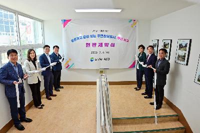 민선8기 출범 1주년 기념 현판 제막식