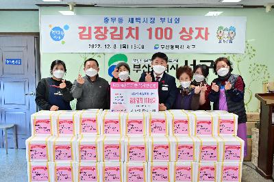 충무동새벽시장 부녀회 사랑의 김장 나눔 행사