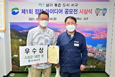 「제1회 정책 아이디어 발굴 공모전」 시상식