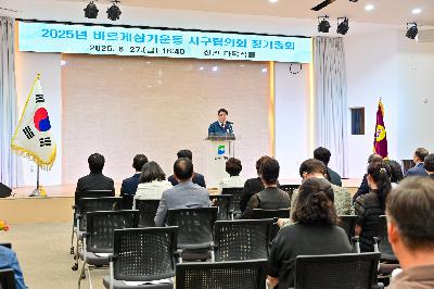 2025년 바르게살기운동 서구협의회 정기총회