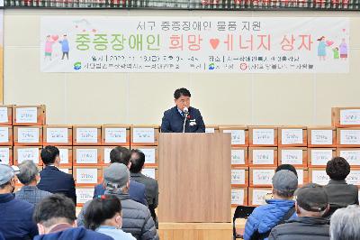 2022년 서구 「중증장애인 희망에너지 상자나눔」