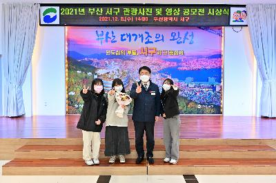 2021년 부산 서구 관광사진 및 영상 공모전 시상식