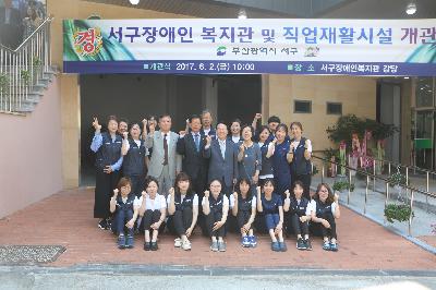서구장애인 복지관 및 직업재활시설 개관식