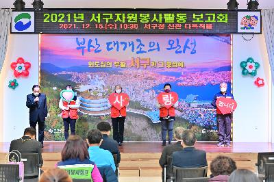 2021년 서구 자원봉사센터 활동 보고회