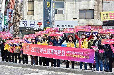 대한적십자사봉사회 서구지구협의회 2030 부산세계박람회 유치 기원 범시민 릴레이 캠페인